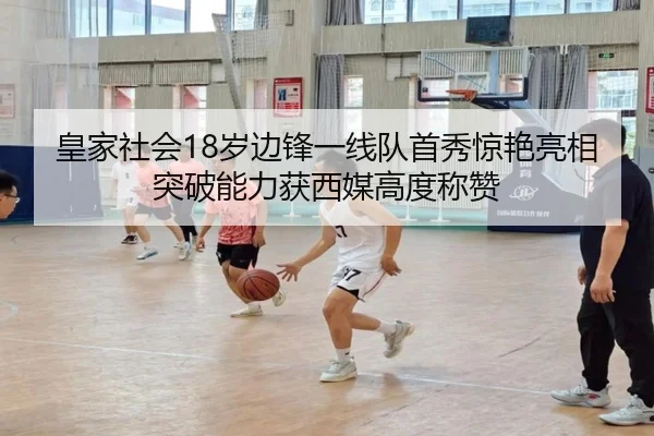 皇家社会18岁边锋一线队首秀惊艳亮相突破能力获西媒高度称赞