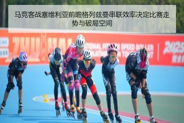 马竞客战塞维利亚前瞻格列兹曼串联效率决定比赛走势与破局空间