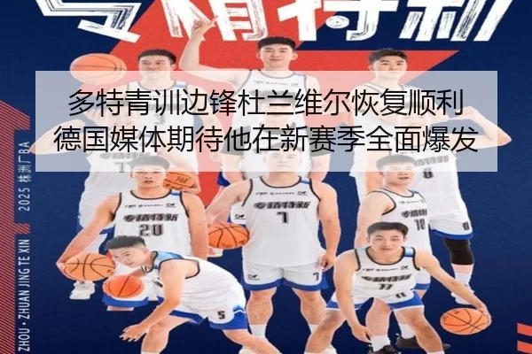 多特青训边锋杜兰维尔恢复顺利 德国媒体期待他在新赛季全面爆发