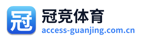 冠竞体育
